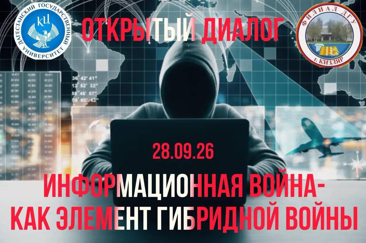 Открытый диалог — Информационная война как элемент гибридной войны.